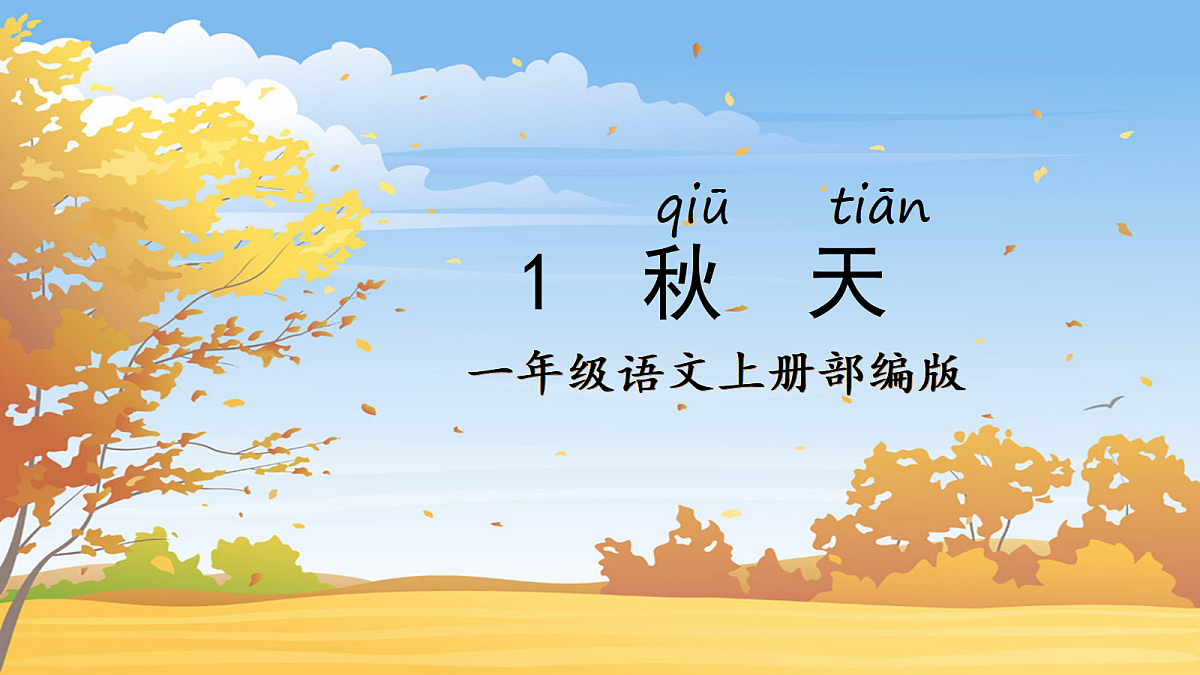 第01课《秋天》（教学课件） 第1页