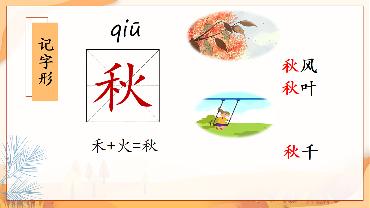 第01课《秋天》（教学课件） 第4页