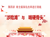 4.1 “涉险滩”与“啃硬骨头” 课件-《习近平新时代中国特色社会主义思想》 学生读本 （初中）