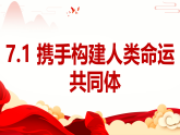 7.1 人类生活在同一个地球村 课件-《习近平新时代中国特色社会主义思想》初中读本