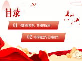 7.1 人类生活在同一个地球村 课件-《习近平新时代中国特色社会主义思想》初中读本