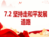 7.2 坚持走和平发展道路 课件-《习近平新时代中国特色社会主义思想》初中读本