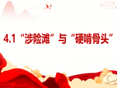 4.1 “涉险滩”与“硬啃骨头” 课件-《习近平新时代中国特色社会主义思想》初中读本