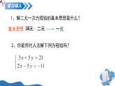 5.2二元一次方程组的解法（第2课时）（教学课件）-2025-2026学年八年级数学上册（北师大版2024）