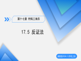 17.5 反证法（教学课件）-2025-2026学年八年级数学上册（冀教版2024）