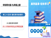 25.2.3列举所有机会均等的结果（教学课件）-2025-2026学年九年级数学上册（北师大版）