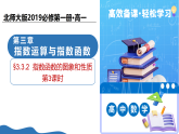 3.3.2指数函数的图象与性质（第3课时）（教学课件）-2025-2026学年高中数学必修第一册（北师大版2019）