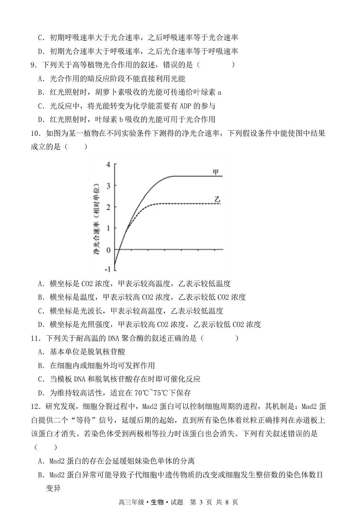 高三第一次月考生物试题第3页