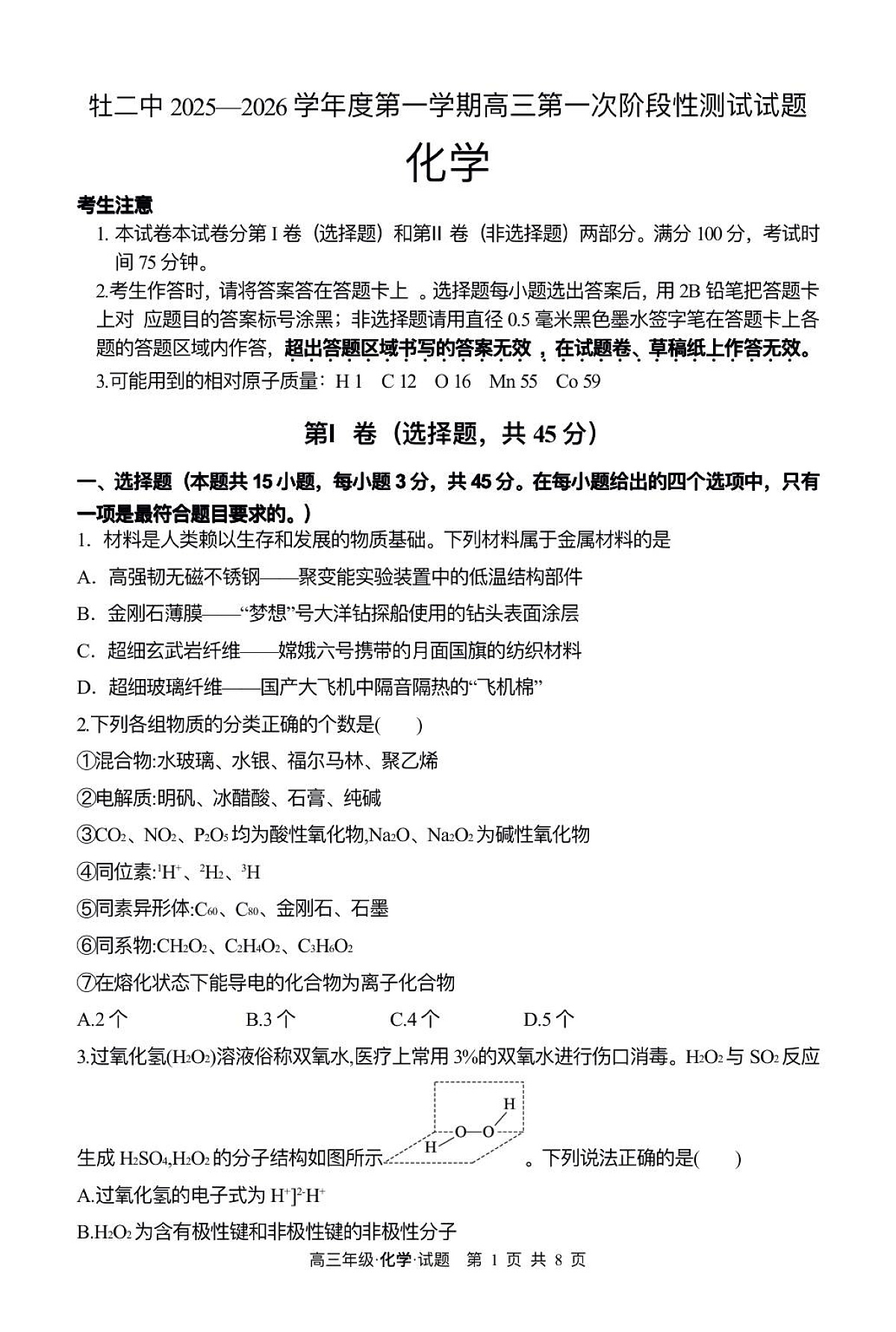 牡二中2025—2026学年度第一学期高三第一次阶段性测试化学试题第1页