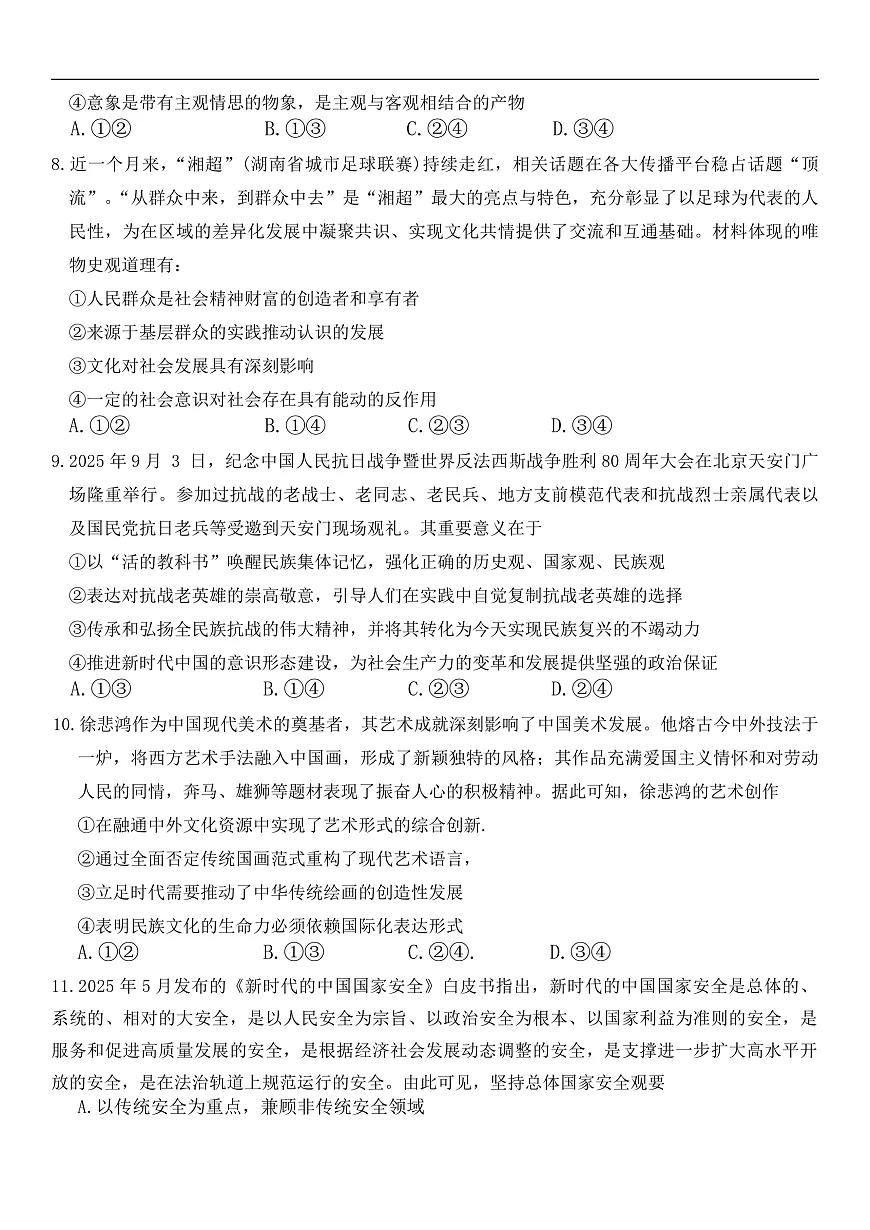 湖南省长沙市第一中学20252026学年高三上学期月考（二）政治试题第3页