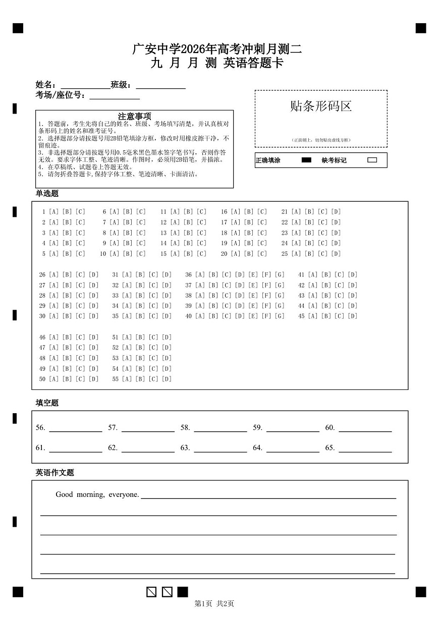 广安中学2026年高考冲刺月测二九 月 月 测       英语答题卡第1页