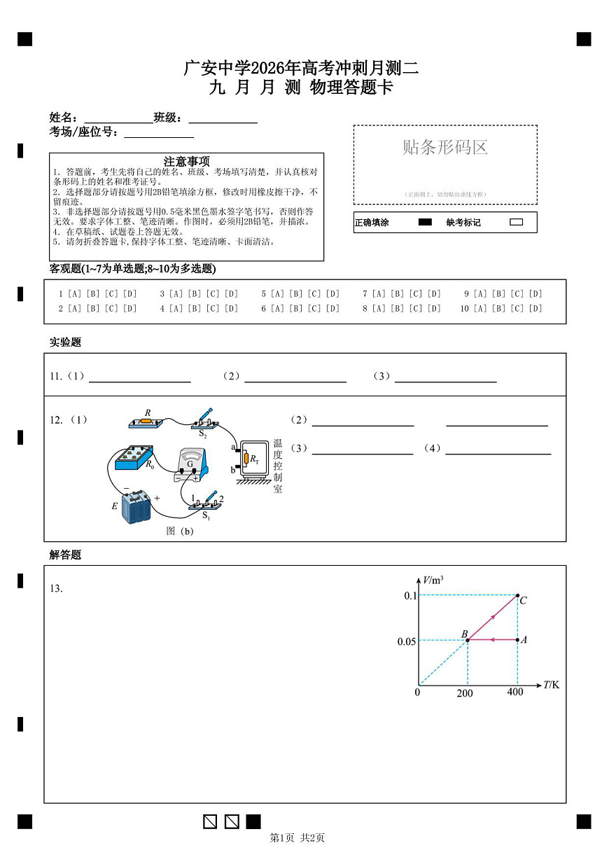 广安中学2026年高考冲刺月测二九 月 月 测       物理答题卡第1页