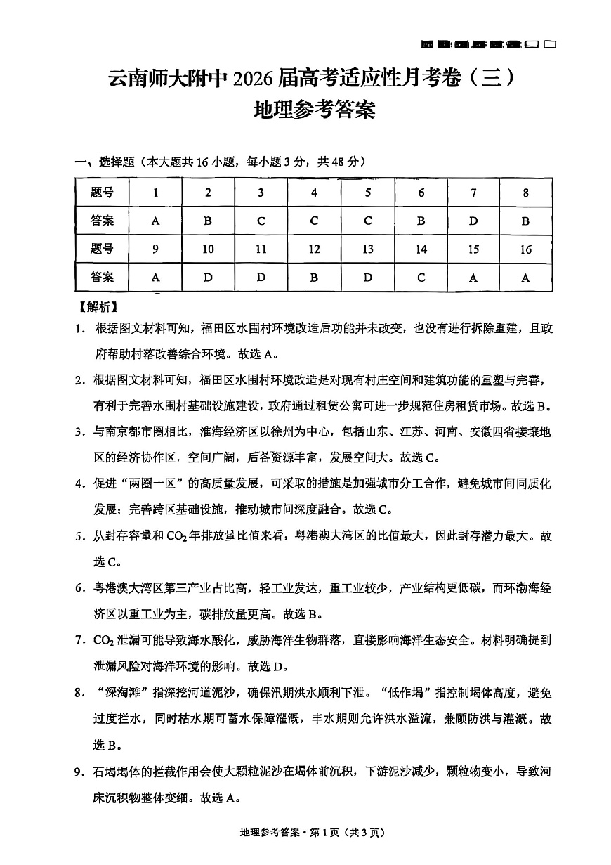 云南师大附中2026届高考适应性月考（三）地理答案第1页