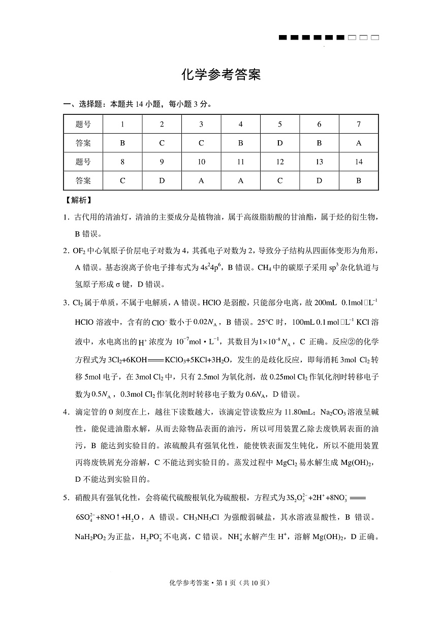 云师大附中2026届高三上学期9月联考化学答案第1页