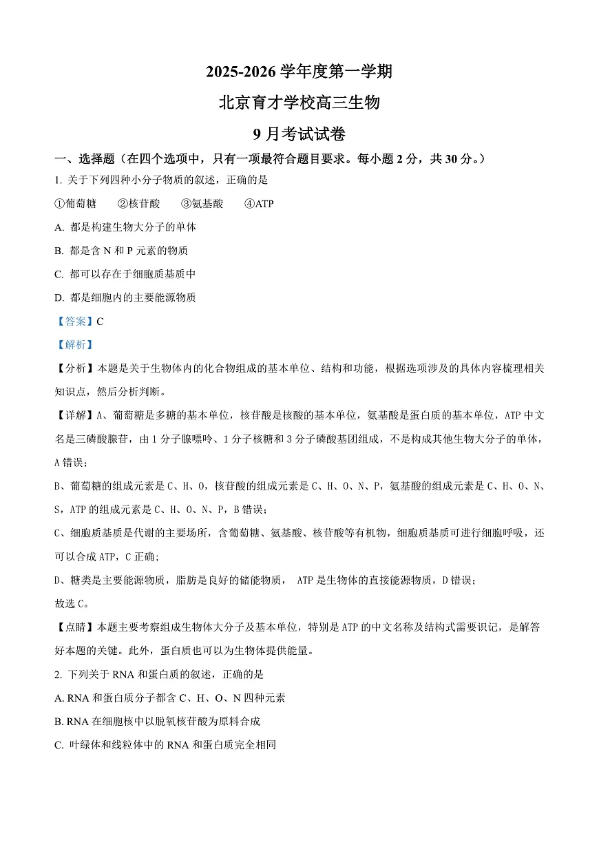 北京市西城区北京市育才学校2025-2026学年高三上学期9月月考生物试题 Word版含解析第1页
