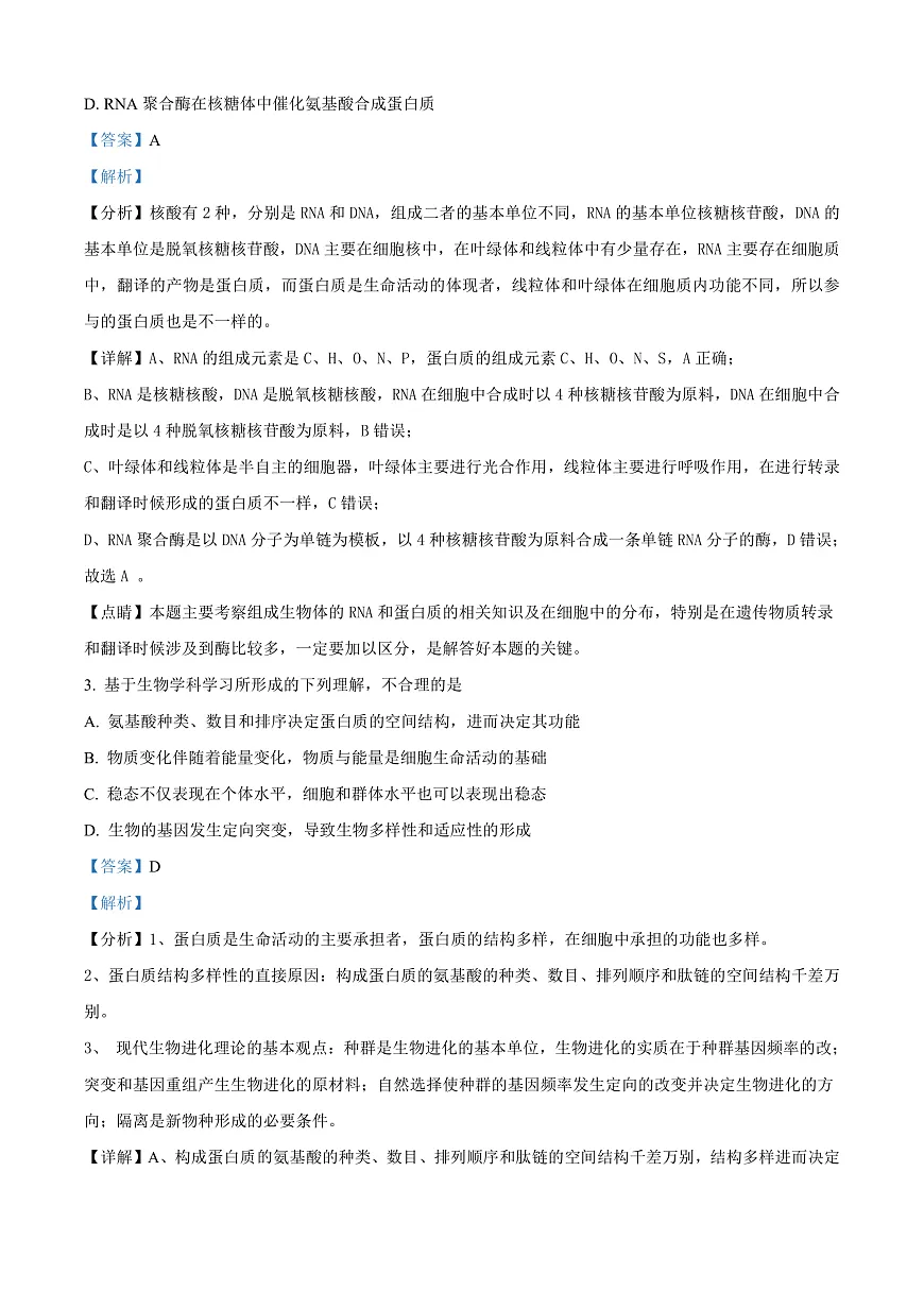 北京市西城区北京市育才学校2025-2026学年高三上学期9月月考生物试题 Word版含解析第2页