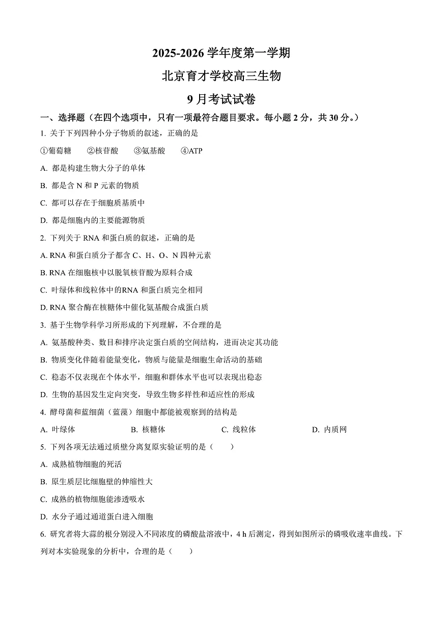 北京市西城区北京市育才学校2025-2026学年高三上学期9月月考生物试题 Word版无答案第1页