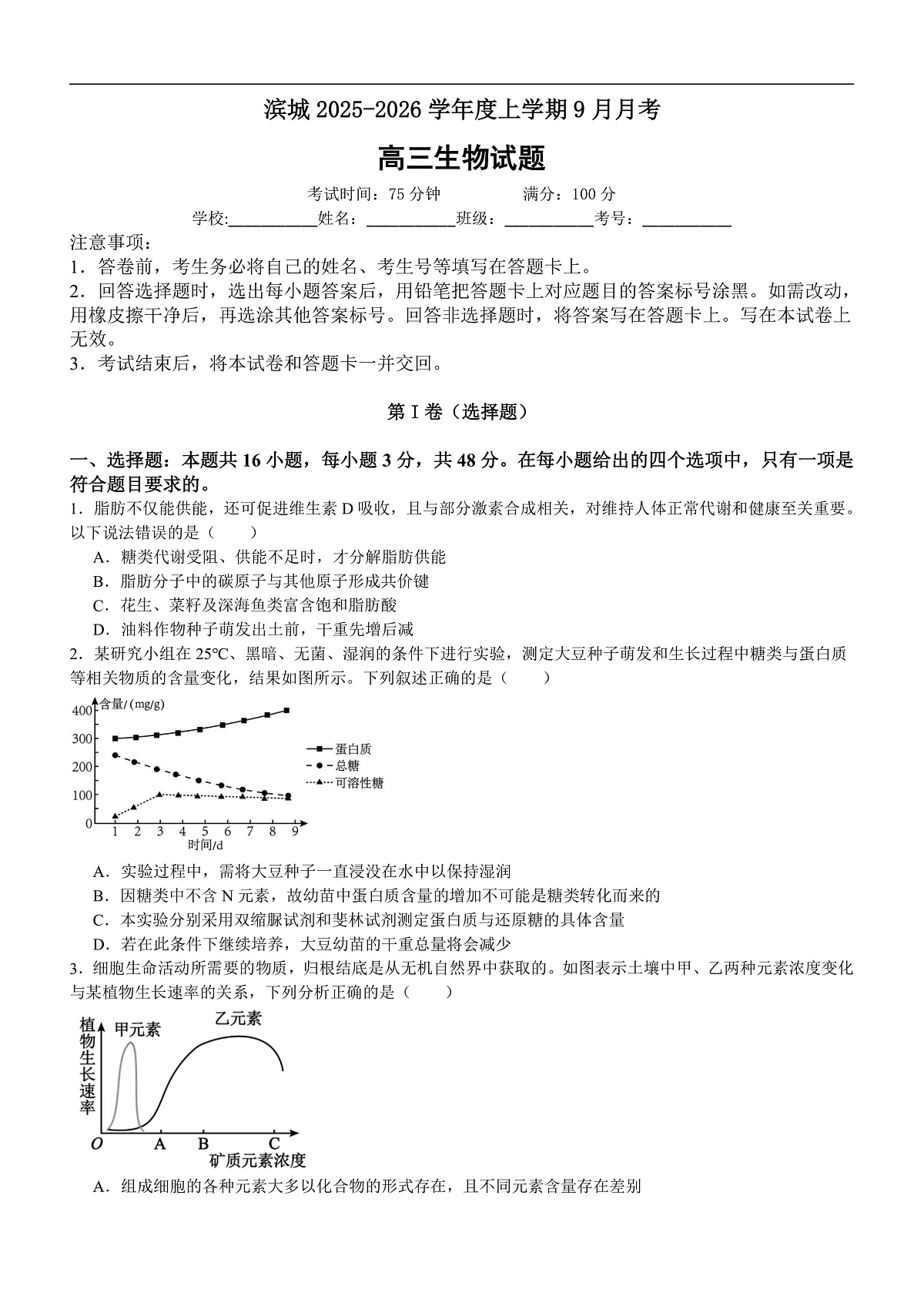 河南省信阳市淮滨县滨城高级中学2025-2026学年高三上学期9月月考生物第1页