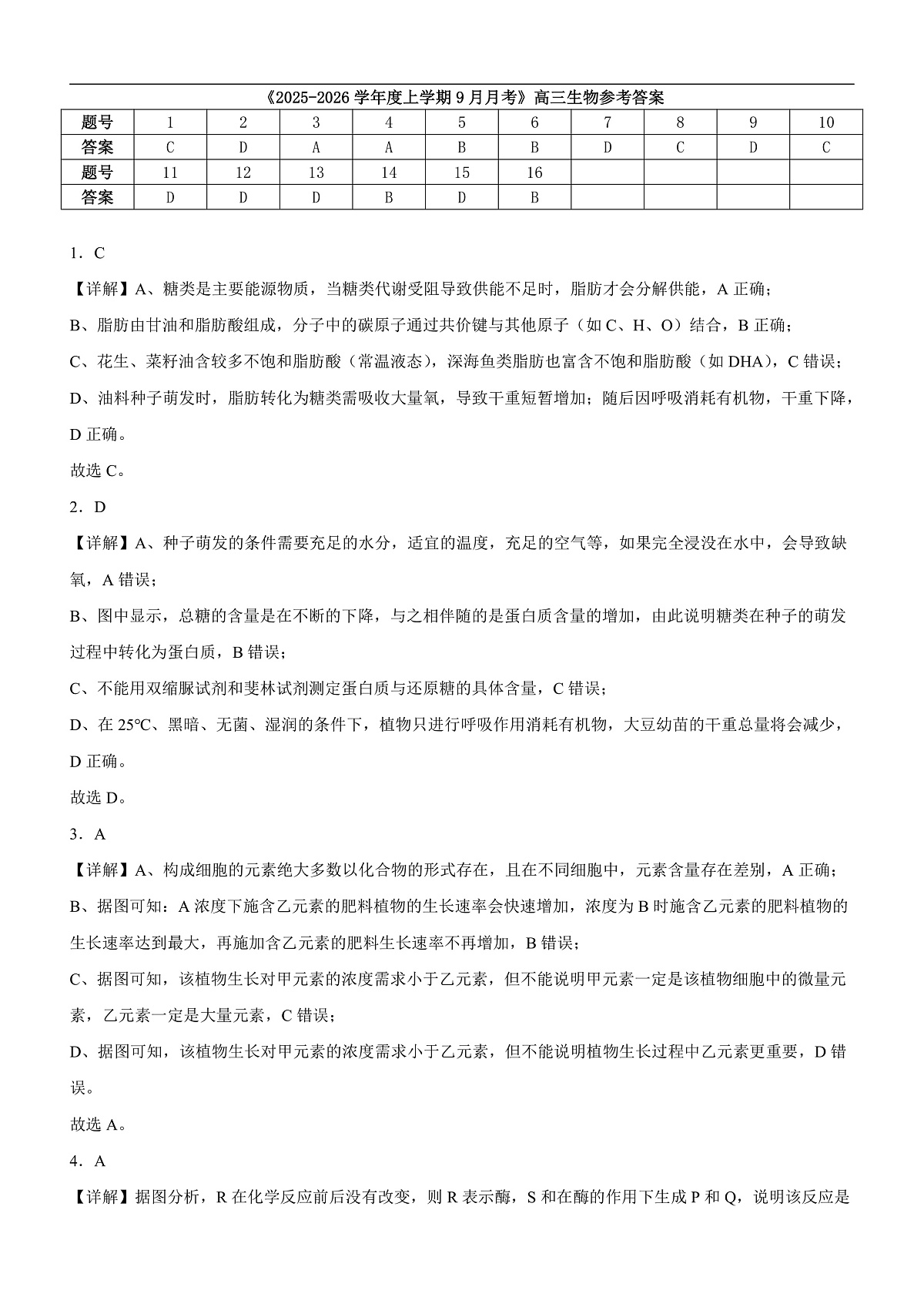河南省信阳市淮滨县滨城高级中学2025-2026学年高三上学期9月月考生物答案第1页