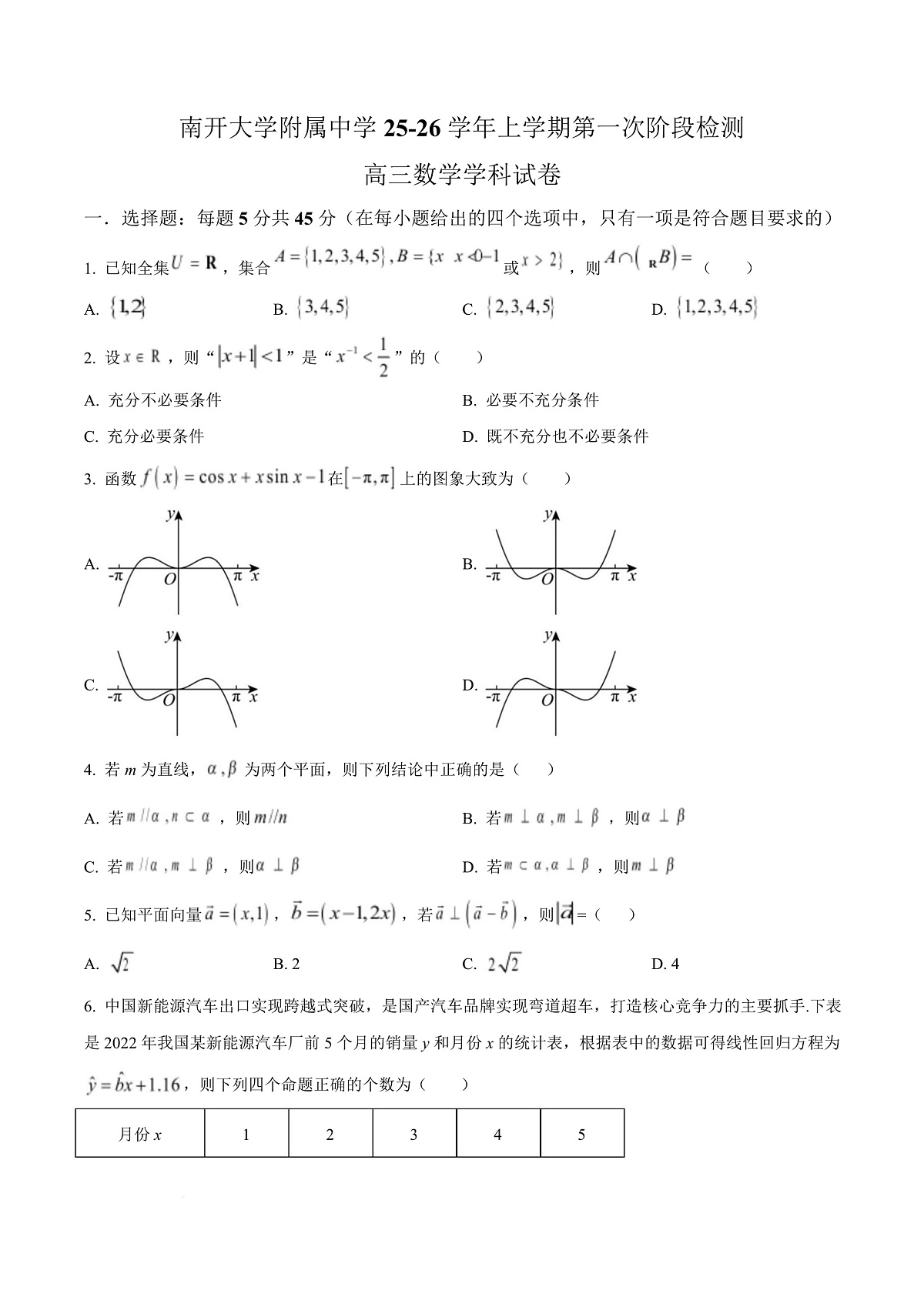 天津市南开大学附中2025年高三上学期第一次阶段检测+数学第1页