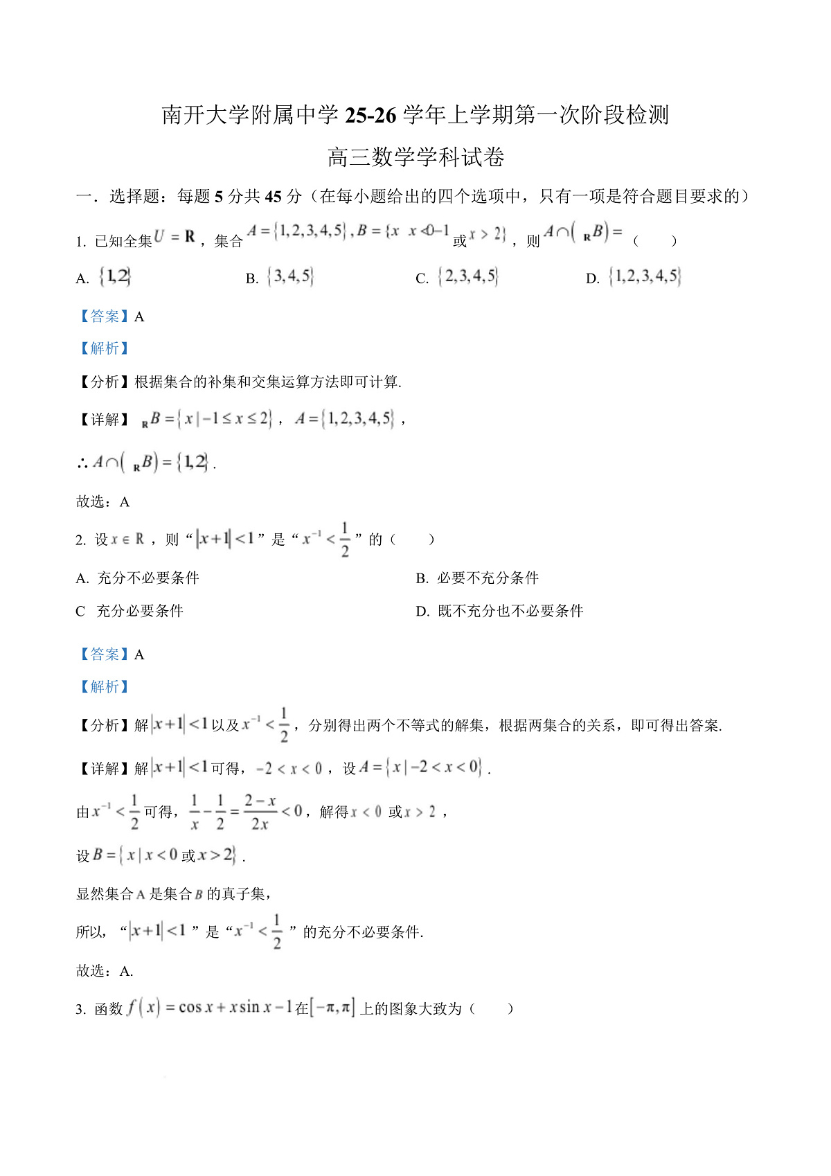 天津市南开大学附中2025年高三上学期第一次阶段检测+数学答案第1页
