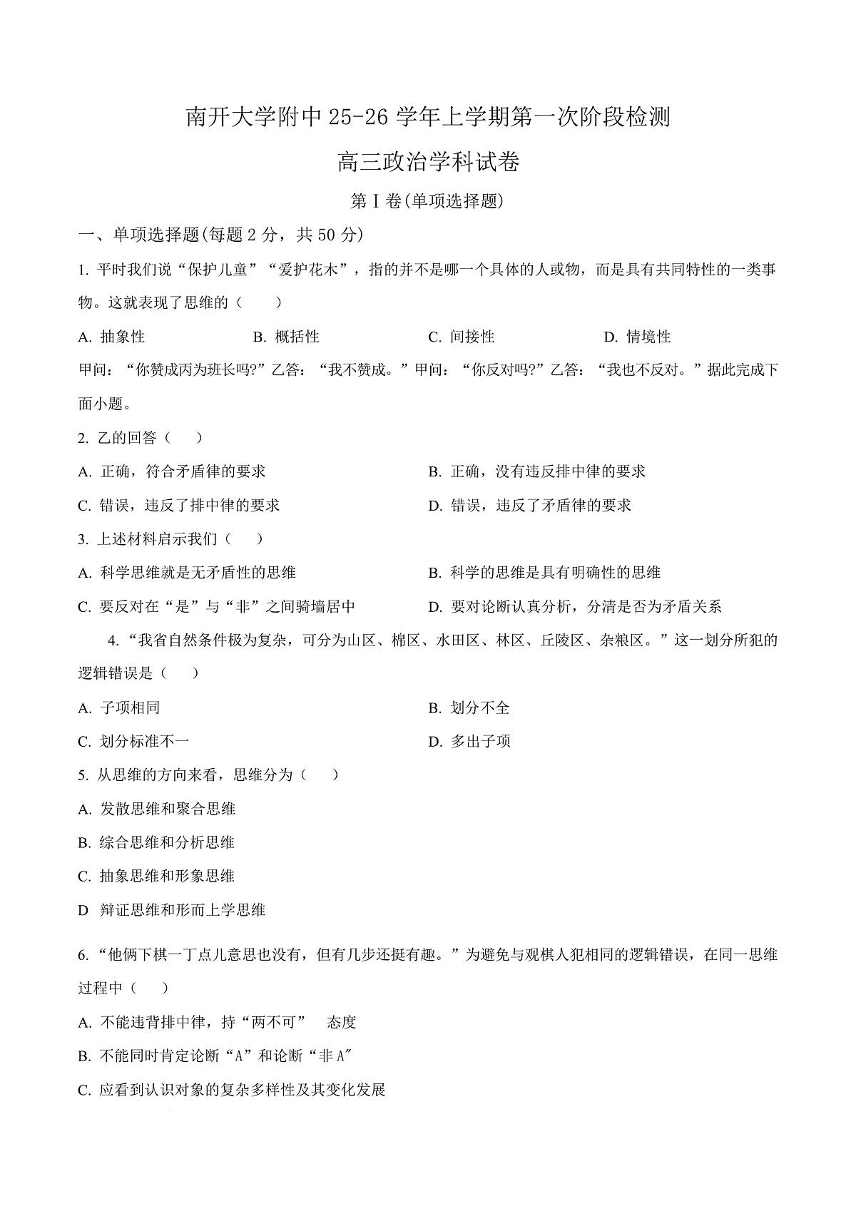 天津市南开大学附中2025年高三上学期第一次阶段检测+政治第1页
