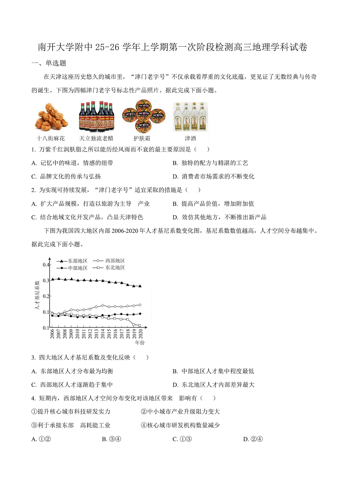 天津市南开大学附中2025年高三上学期第一次阶段检测+地理第1页