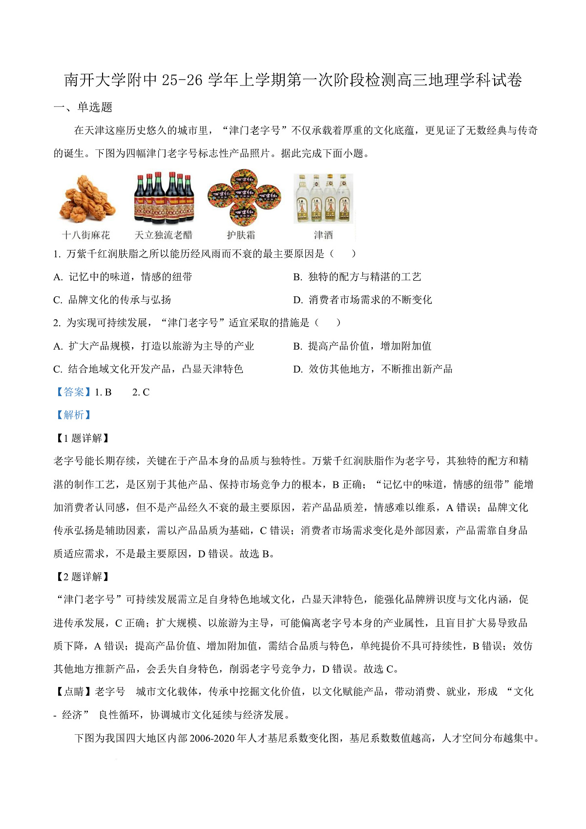 天津市南开大学附中2025年高三上学期第一次阶段检测+地理答案第1页