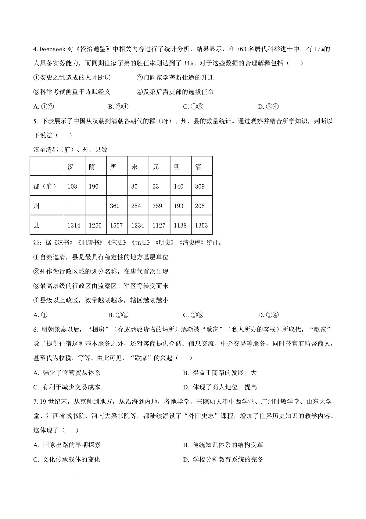天津市南开大学附中2025年高三上学期第一次阶段检测+历史第3页