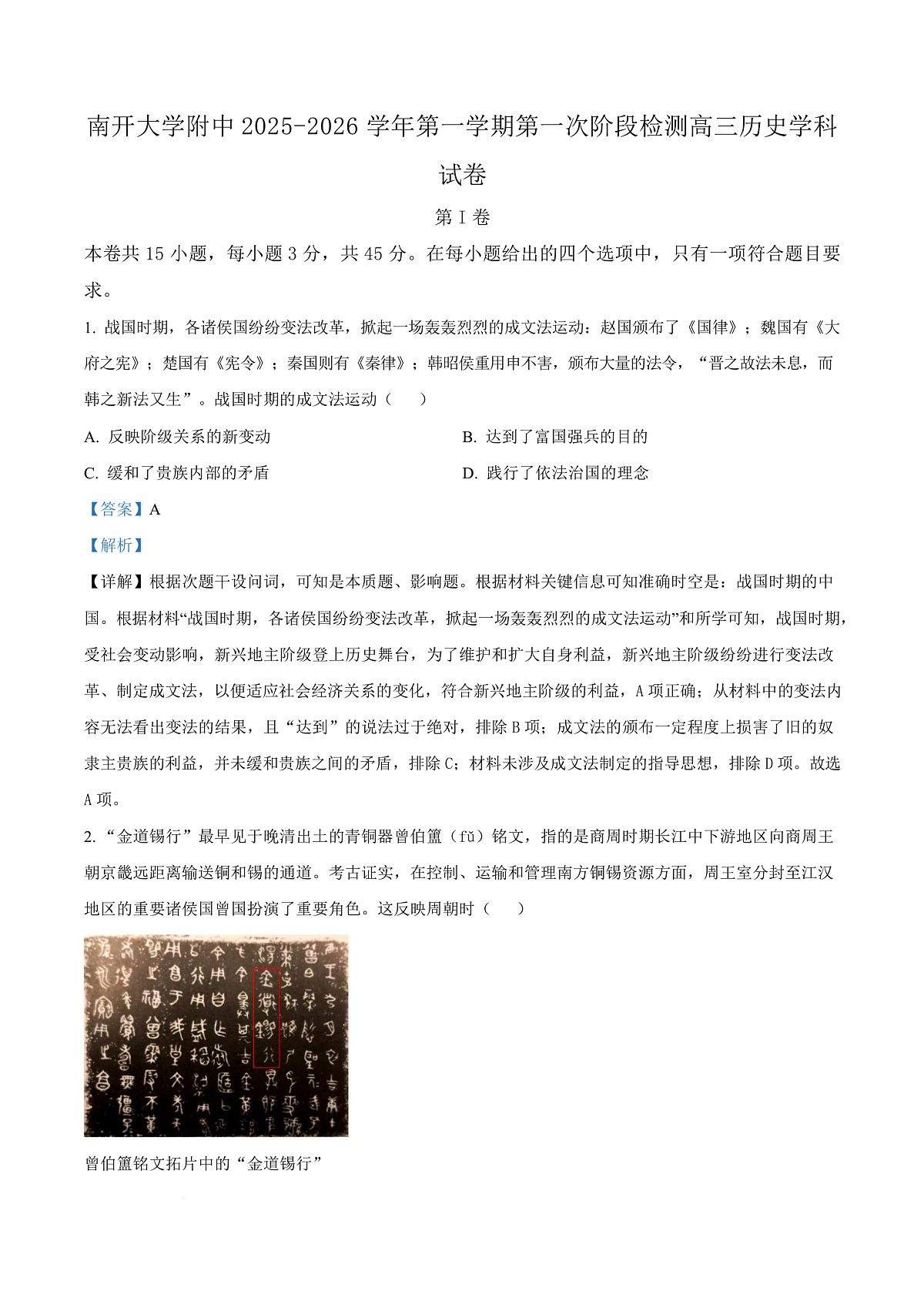 天津市南开大学附中2025年高三上学期第一次阶段检测+历史答案第1页