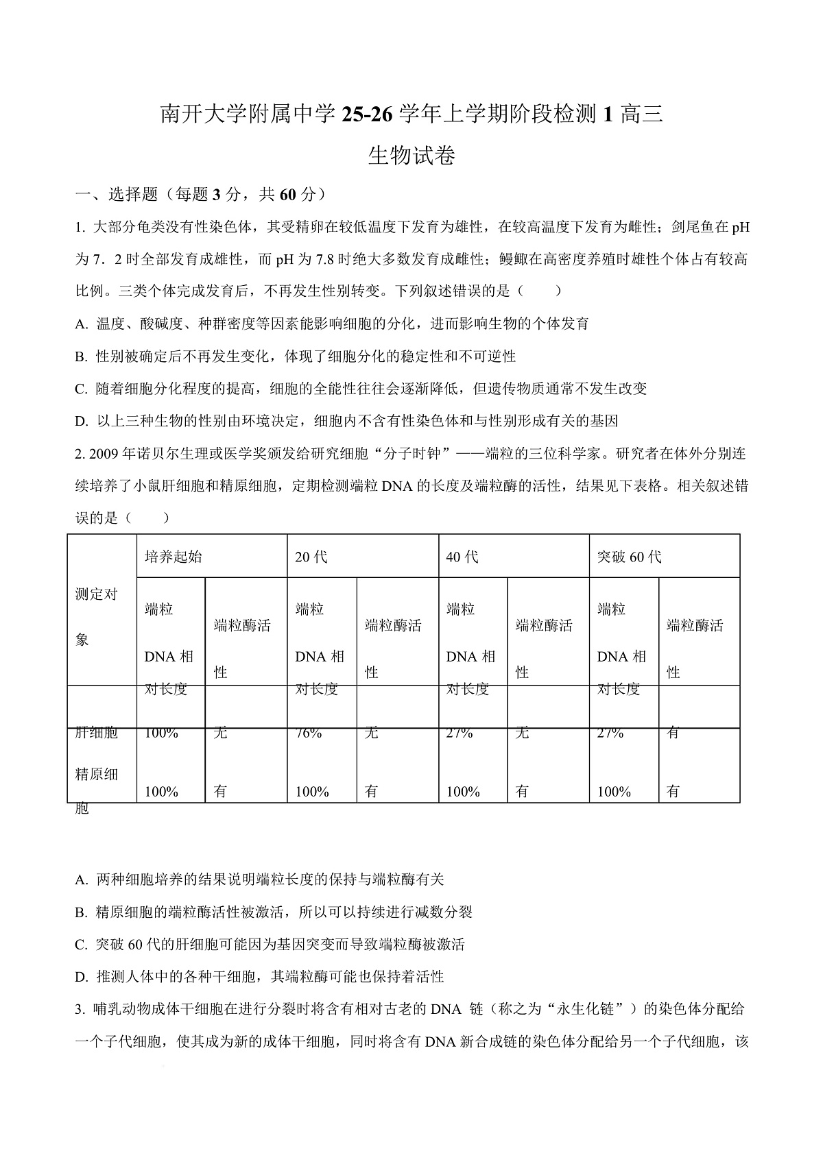 天津市南开大学附中2025年高三上学期第一次阶段检测+生物第1页