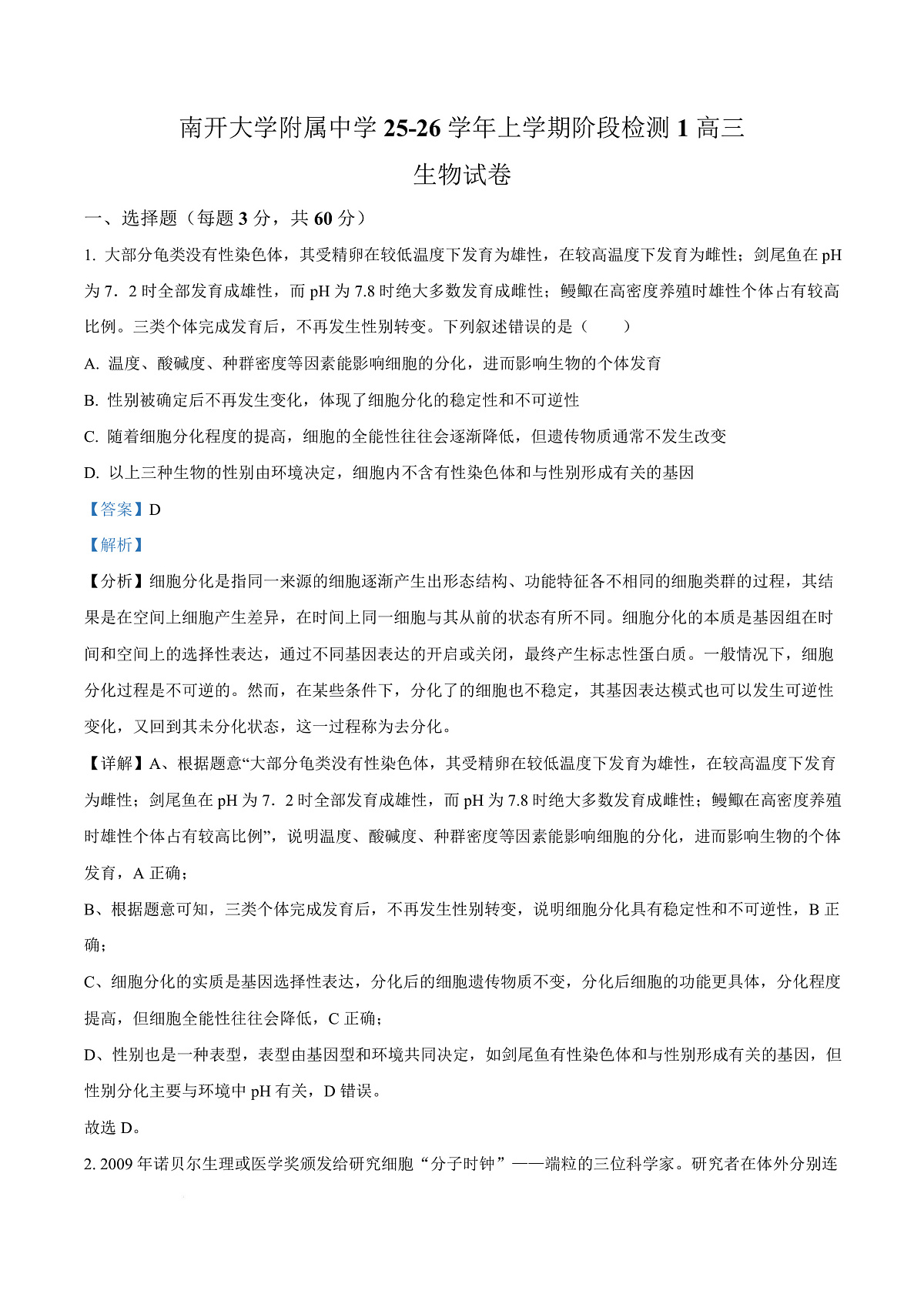 天津市南开大学附中2025年高三上学期第一次阶段检测+生物答案第1页