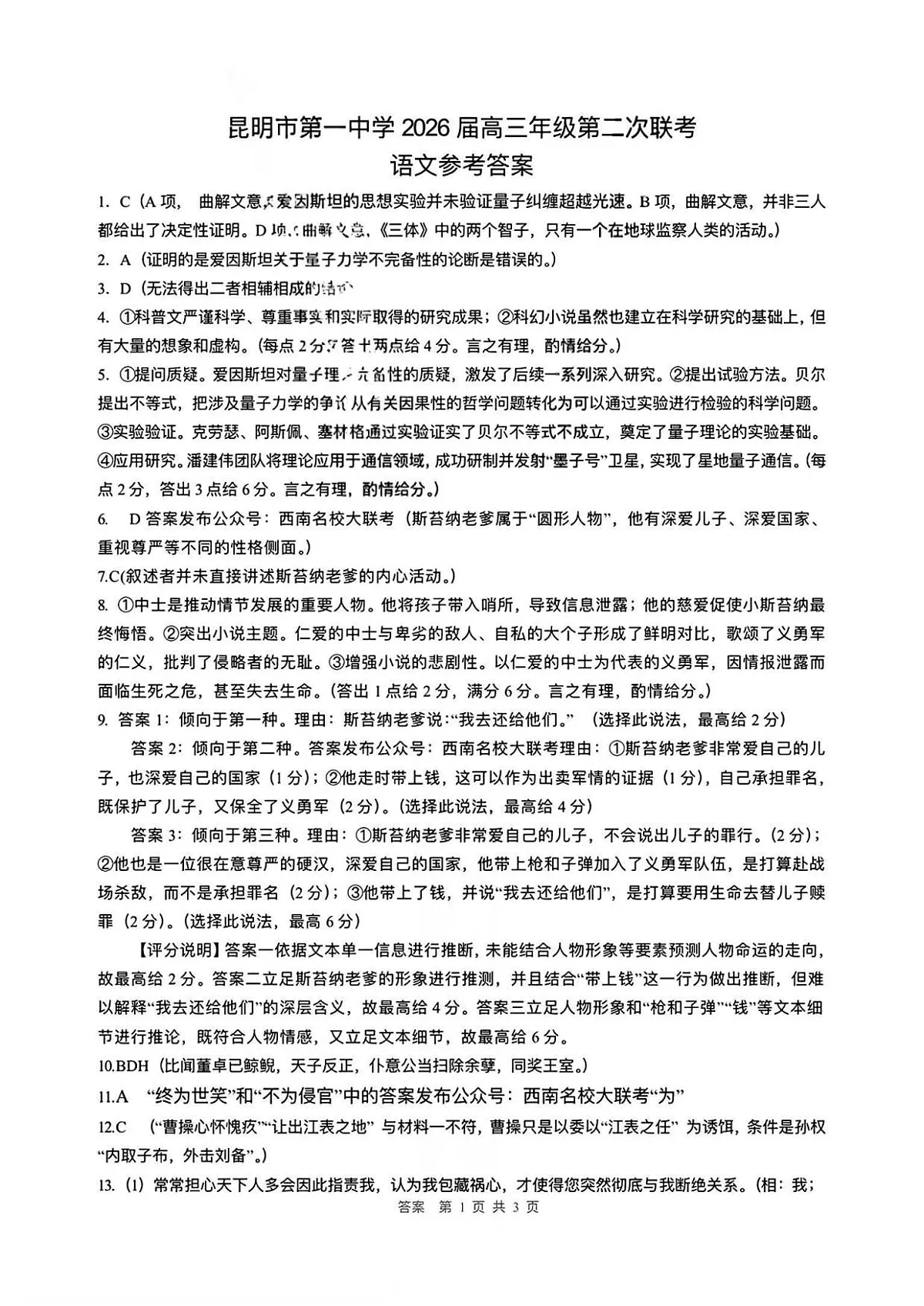 语文昆一中2026届高三联考答案（二）第1页