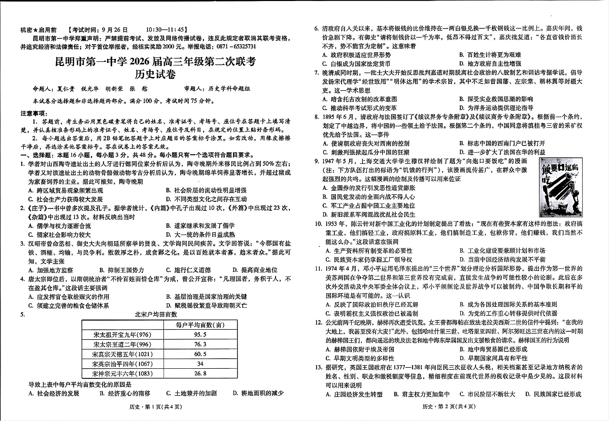 云南省昆明市第一中学2026届高三年级第二次联考历史第1页