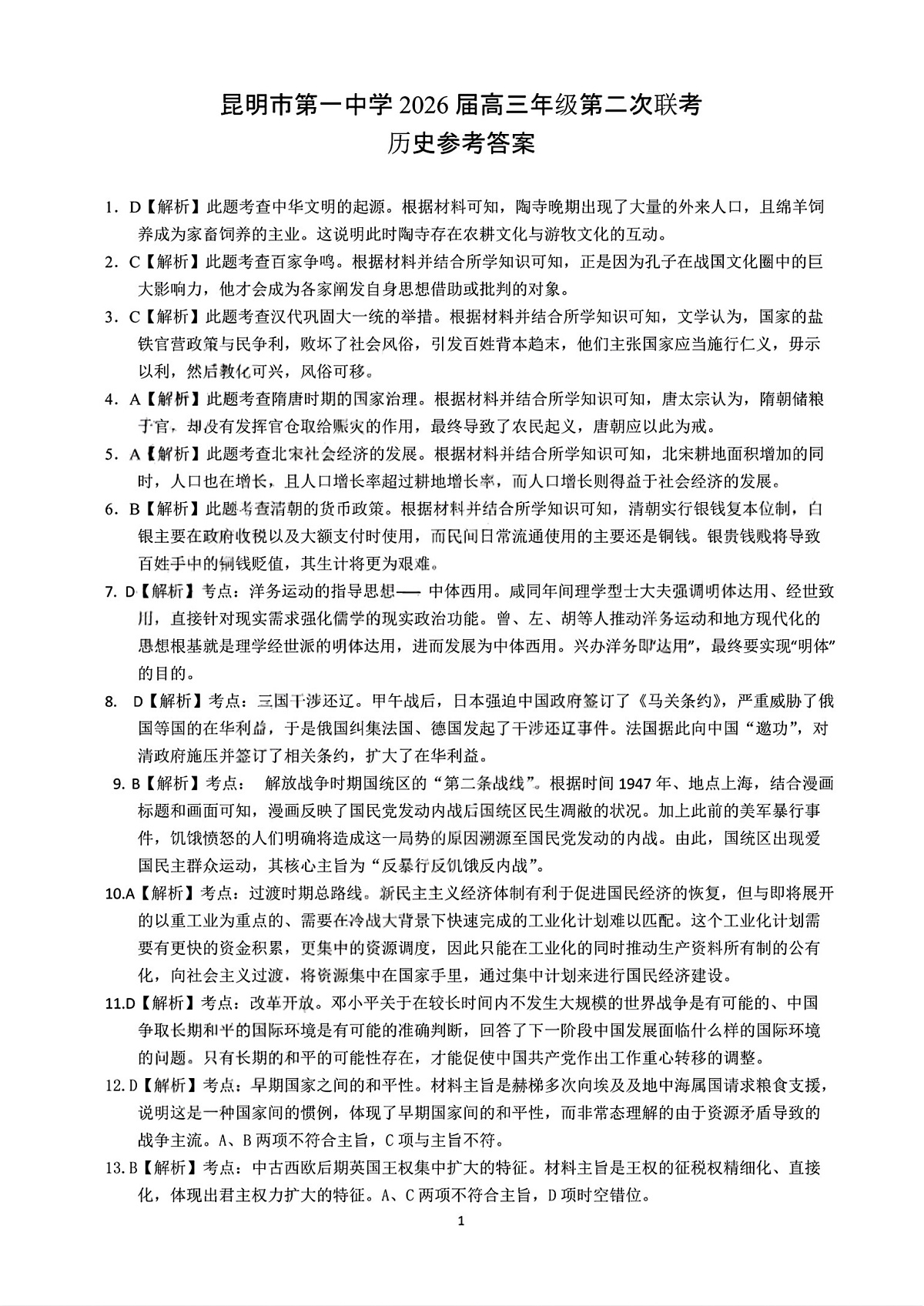 云南省昆明市第一中学2026届高三年级第二次联考历史答案第1页