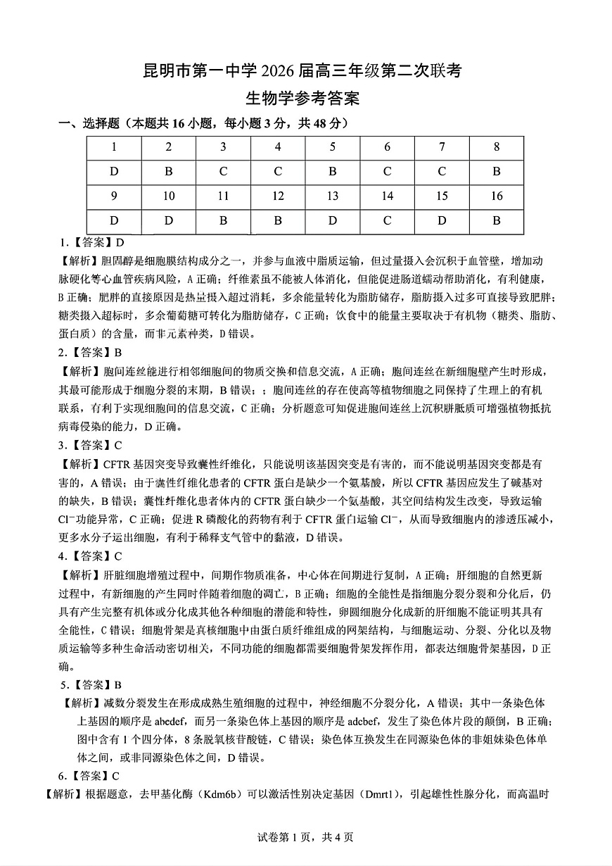 云南省昆明市第一中学2026届高三年级第二次联考生物答案第1页