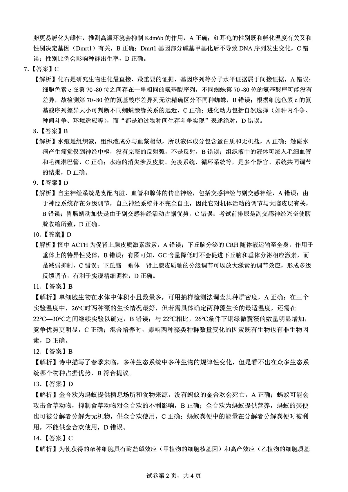 云南省昆明市第一中学2026届高三年级第二次联考生物答案第2页