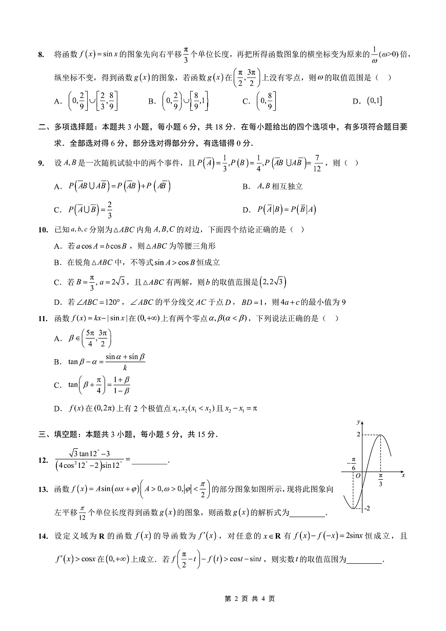重庆实验外国语学校2025-2026学年度（上）高2026届9月月考（二）数学第2页