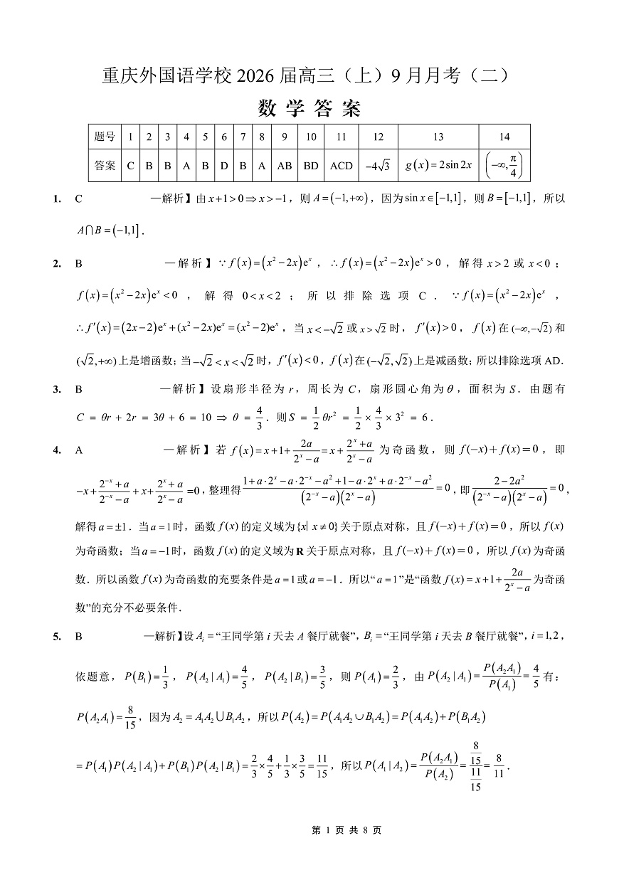 重庆实验外国语学校2025-2026学年度（上）高2026届9月月考（二）数学答案第1页