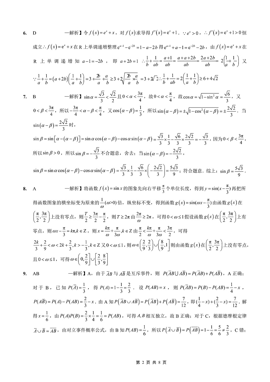 重庆实验外国语学校2025-2026学年度（上）高2026届9月月考（二）数学答案第2页