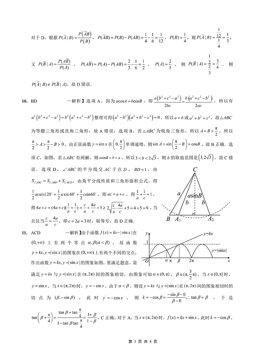 重庆实验外国语学校2025-2026学年度（上）高2026届9月月考（二）数学答案第3页