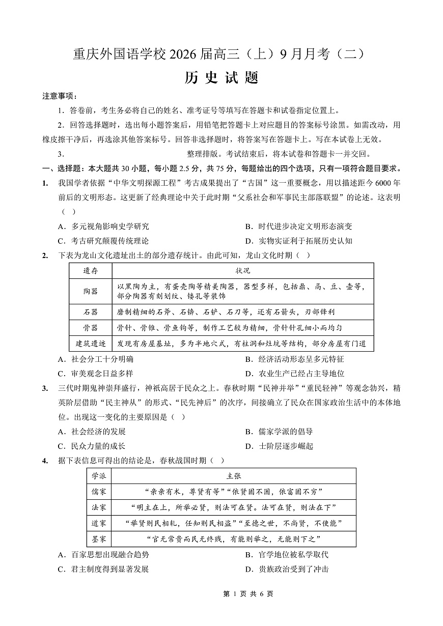 重庆实验外国语学校2025-2026学年度（上）高2026届9月月考（二）历史第1页