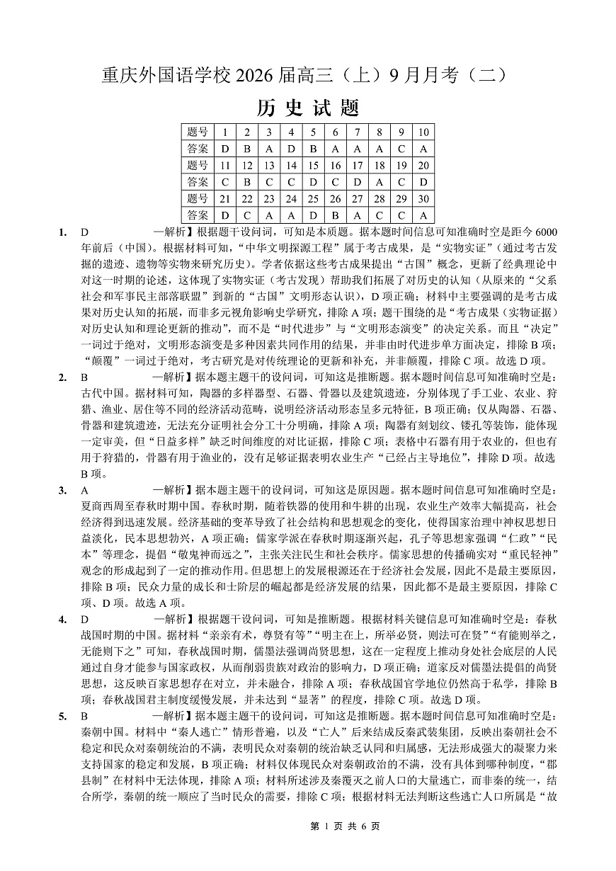 重庆实验外国语学校2025-2026学年度（上）高2026届9月月考（二）历史答案第1页