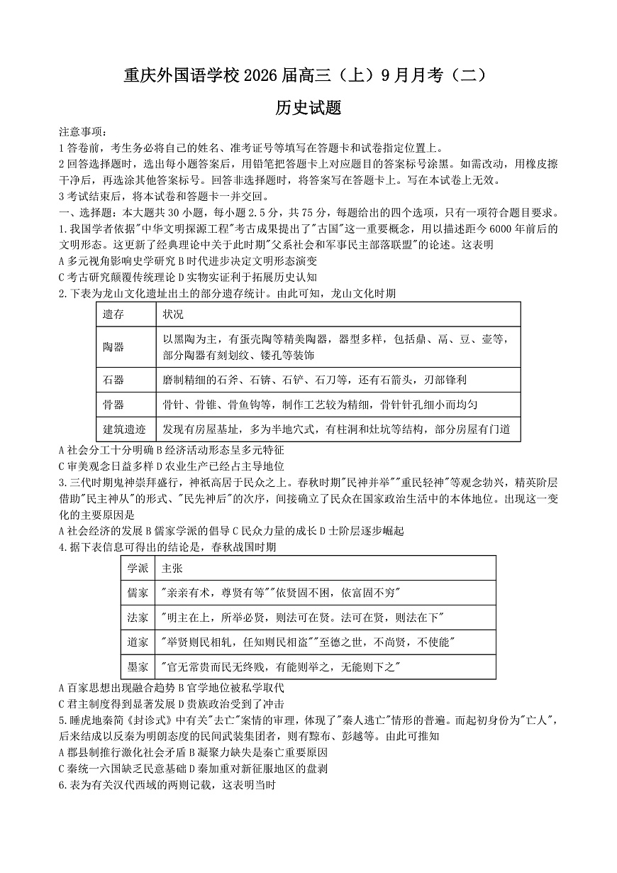 重庆实验外国语学校2025-2026学年高三上学期9月月考（二）历史试题（含答案）第1页