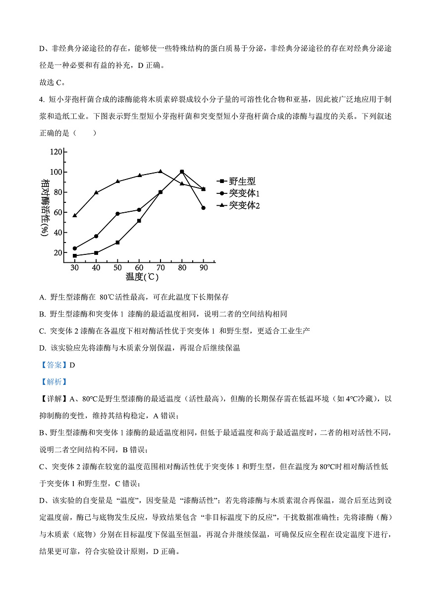 重庆实验外国语学校2025-2026学年高三上学期9月月考2生物试题  Word版含解析第3页