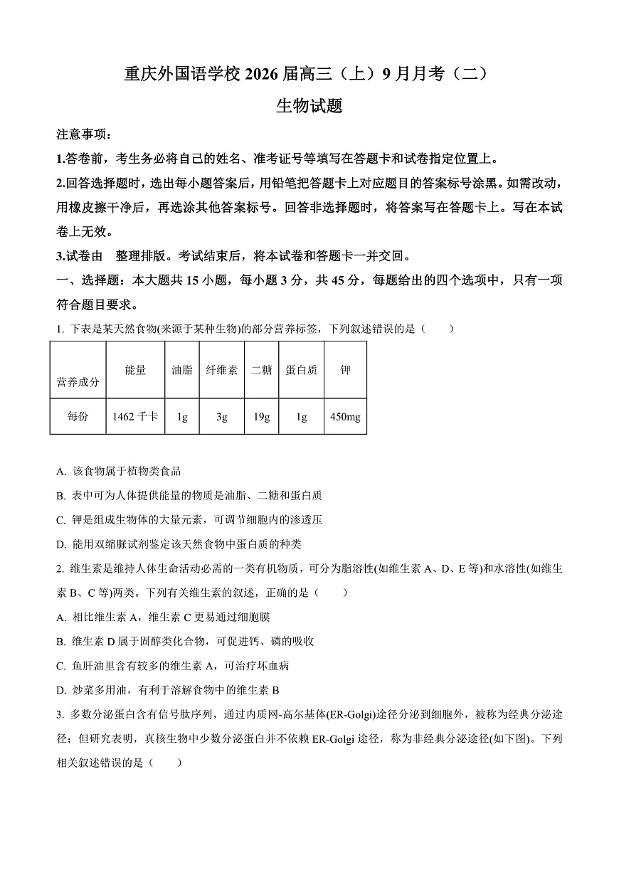 重庆实验外国语学校2025-2026学年高三上学期9月月考2生物试题  Word版无答案第1页