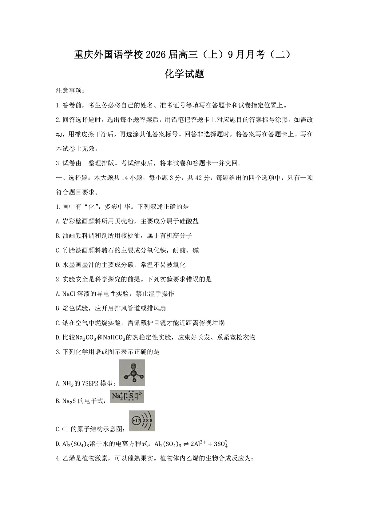 重庆实验外国语学校2025-2026学年度（上）高2026届9月月考（二）化学第1页