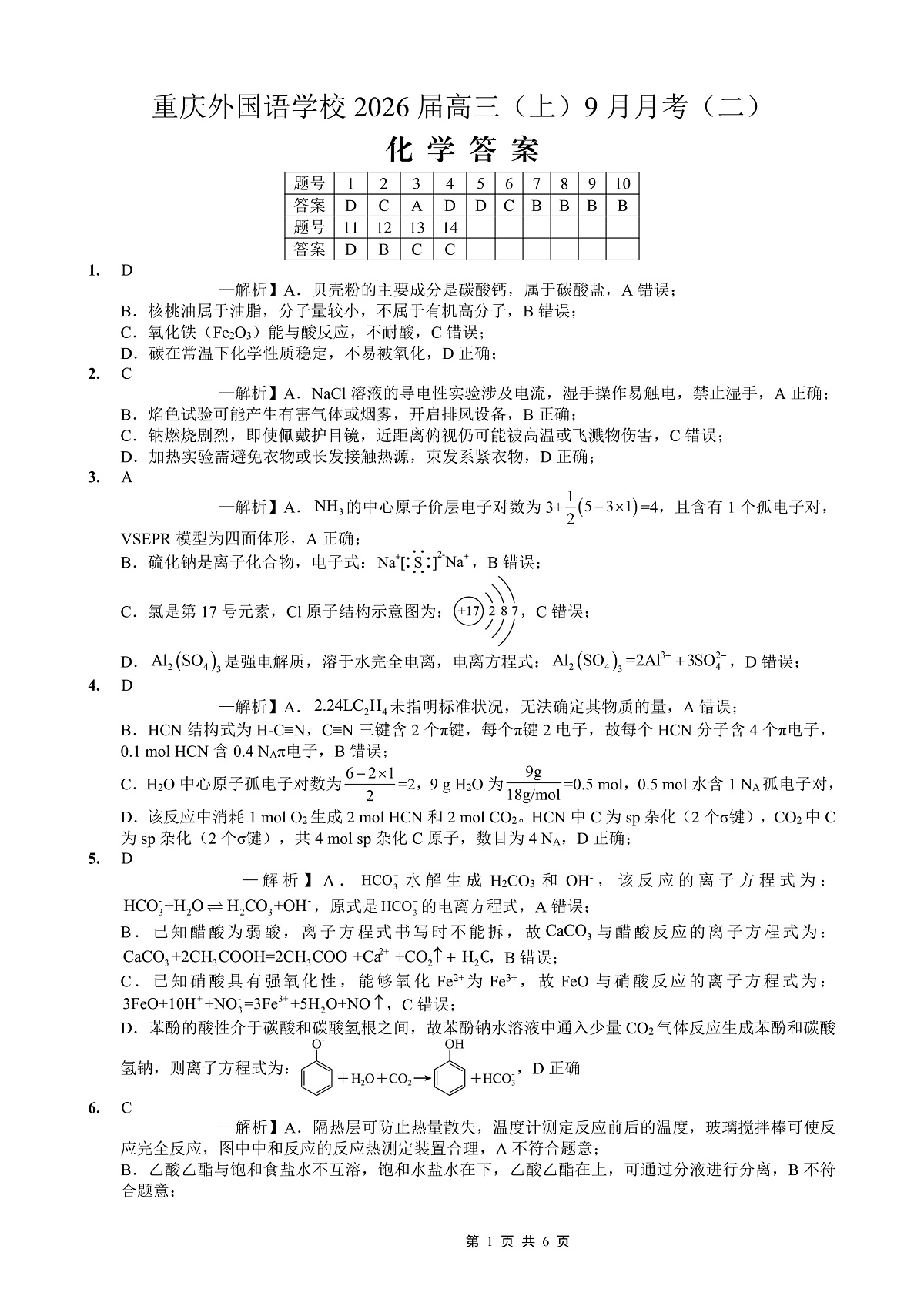 重庆实验外国语学校2025-2026学年度（上）高2026届9月月考（二）化学答案第1页