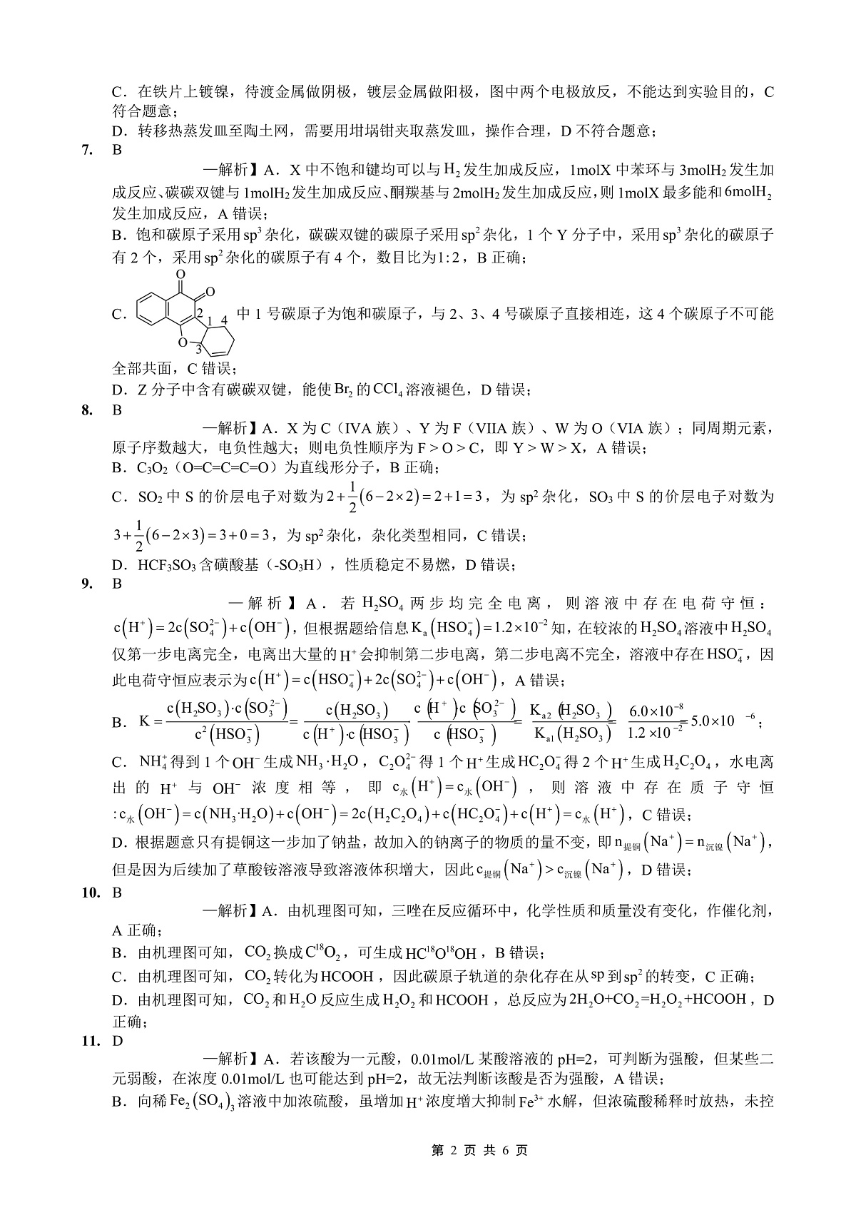 重庆实验外国语学校2025-2026学年度（上）高2026届9月月考（二）化学答案第2页
