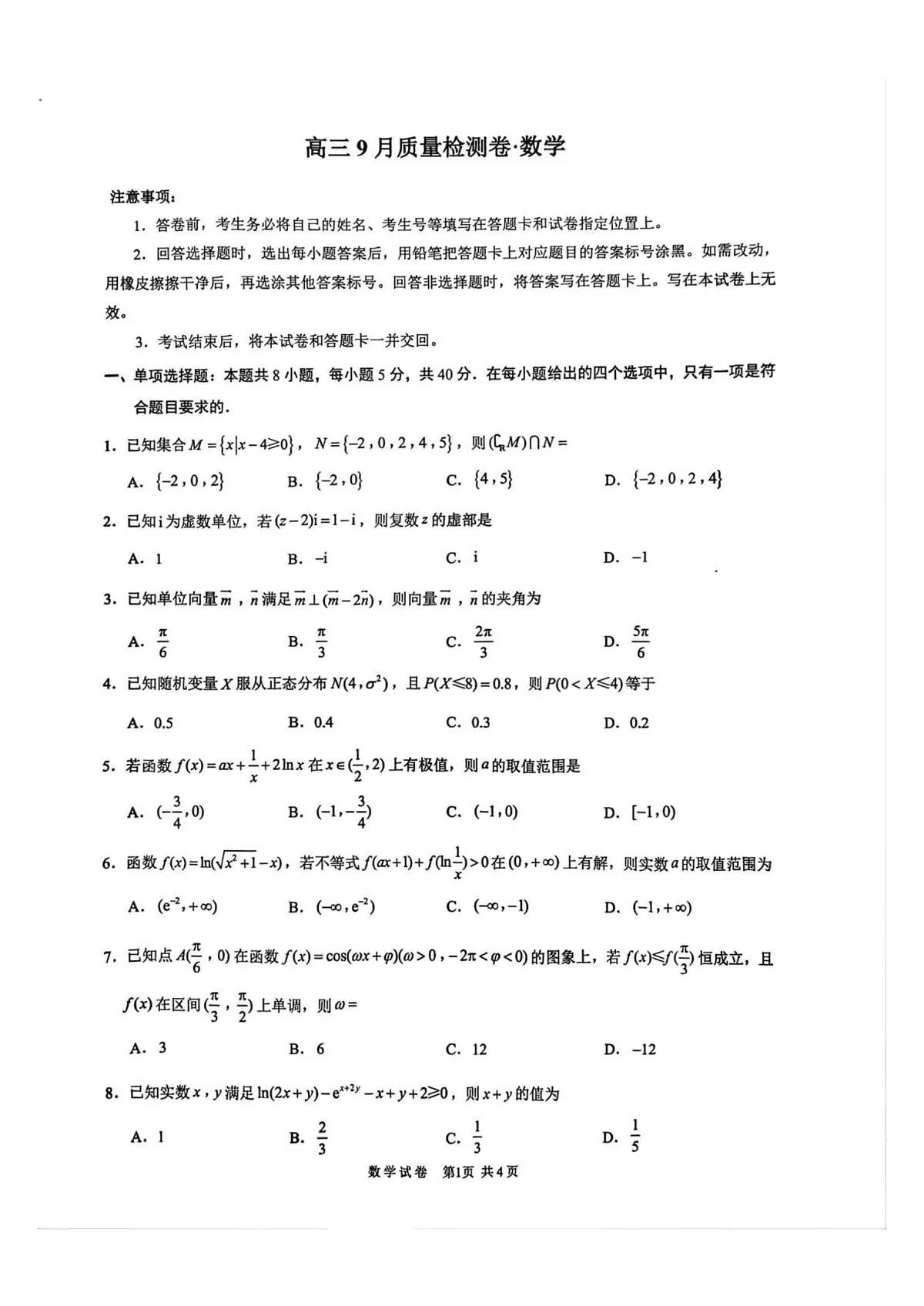高三9月数学第1页